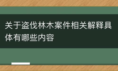 关于盗伐林木案件相关解释具体有哪些内容