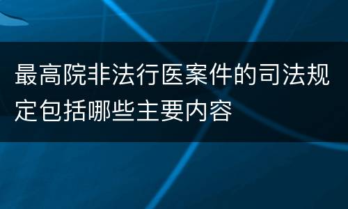 最高院非法行医案件的司法规定包括哪些主要内容
