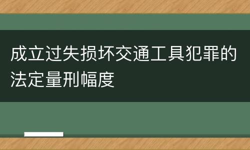 成立过失损坏交通工具犯罪的法定量刑幅度