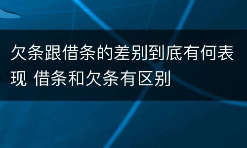 欠条跟借条的差别到底有何表现 借条和欠条有区别