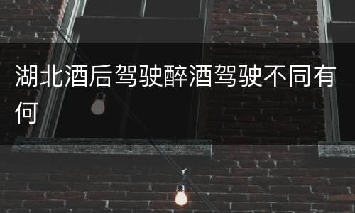 湖北酒后驾驶醉酒驾驶不同有何