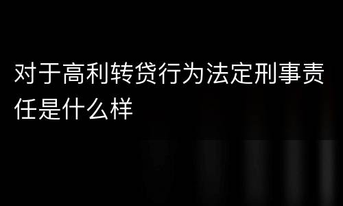 对于高利转贷行为法定刑事责任是什么样