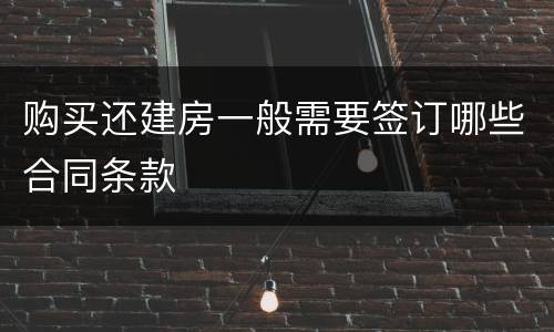 购买还建房一般需要签订哪些合同条款