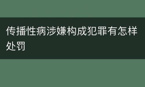 传播性病涉嫌构成犯罪有怎样处罚