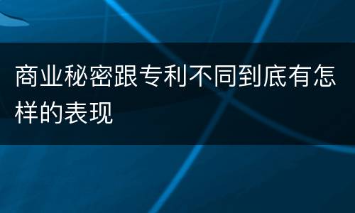 商业秘密跟专利不同到底有怎样的表现
