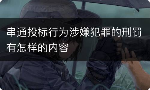 串通投标行为涉嫌犯罪的刑罚有怎样的内容