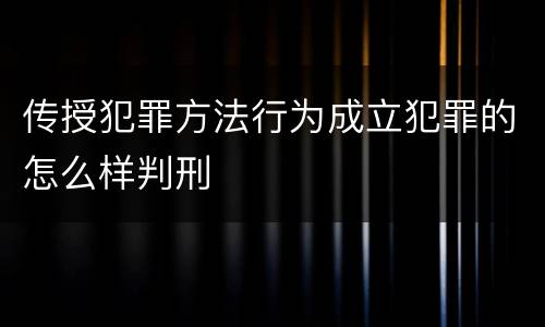 传授犯罪方法行为成立犯罪的怎么样判刑