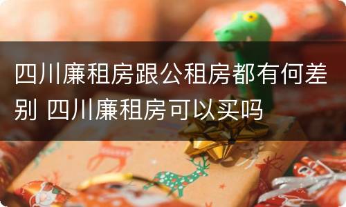 四川廉租房跟公租房都有何差别 四川廉租房可以买吗