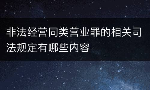 非法经营同类营业罪的相关司法规定有哪些内容