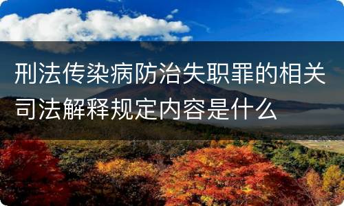 刑法传染病防治失职罪的相关司法解释规定内容是什么