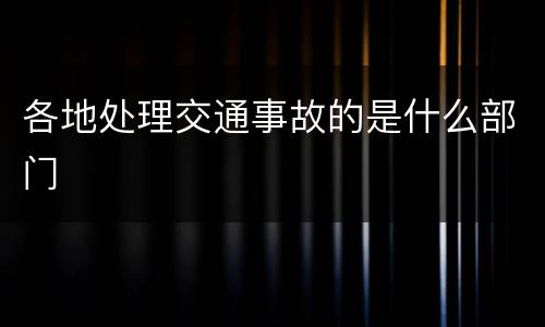 各地处理交通事故的是什么部门