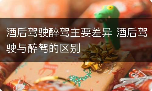 酒后驾驶醉驾主要差异 酒后驾驶与醉驾的区别