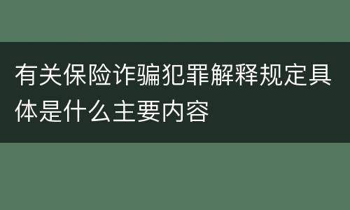 有关保险诈骗犯罪解释规定具体是什么主要内容