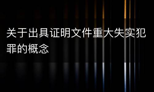 关于出具证明文件重大失实犯罪的概念
