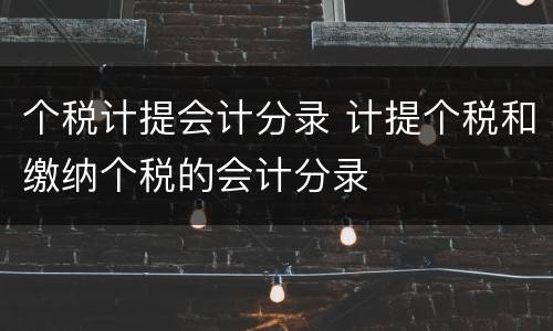 个税计提会计分录 计提个税和缴纳个税的会计分录