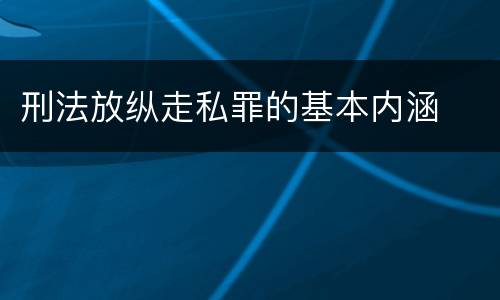 刑法放纵走私罪的基本内涵