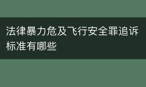 法律暴力危及飞行安全罪追诉标准有哪些
