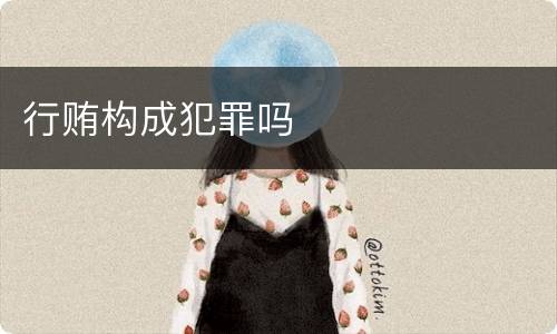 行贿构成犯罪吗