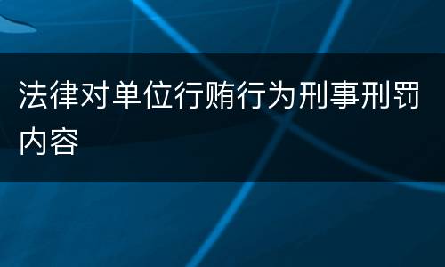 法律对单位行贿行为刑事刑罚内容