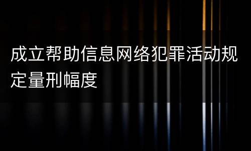 成立帮助信息网络犯罪活动规定量刑幅度