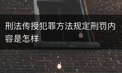 刑法传授犯罪方法规定刑罚内容是怎样