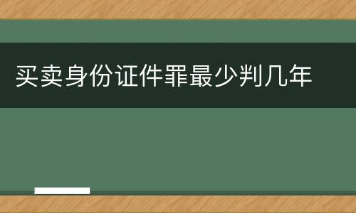 买卖身份证件罪最少判几年