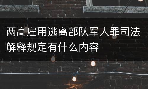 两高雇用逃离部队军人罪司法解释规定有什么内容