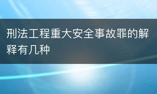 刑法工程重大安全事故罪的解释有几种
