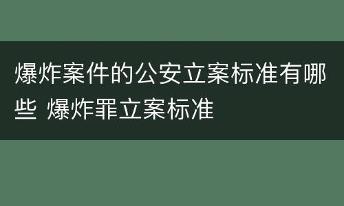 爆炸案件的公安立案标准有哪些 爆炸罪立案标准