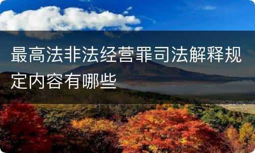 最高法非法经营罪司法解释规定内容有哪些
