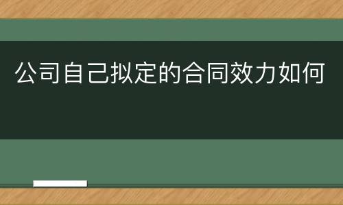 公司自己拟定的合同效力如何