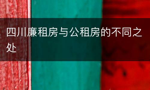 四川廉租房与公租房的不同之处