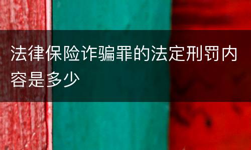 法律保险诈骗罪的法定刑罚内容是多少