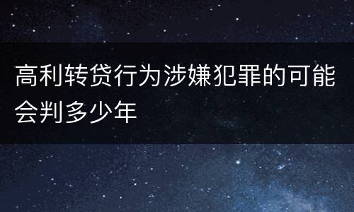 高利转贷行为涉嫌犯罪的可能会判多少年