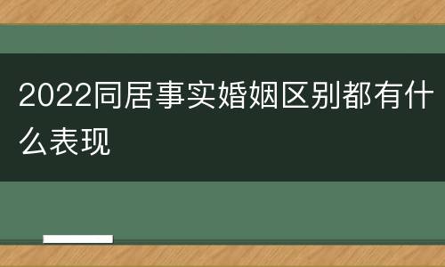 2022同居事实婚姻区别都有什么表现
