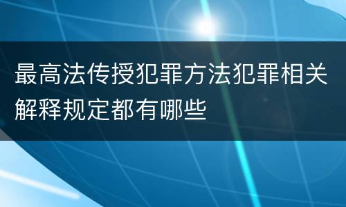 最高法传授犯罪方法犯罪相关解释规定都有哪些