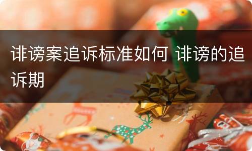 诽谤案追诉标准如何 诽谤的追诉期