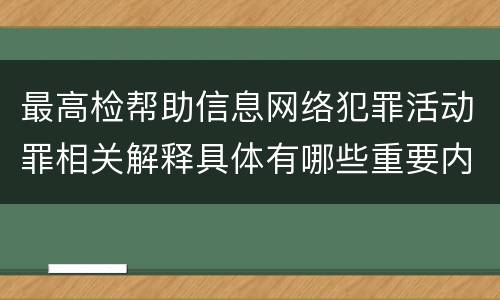 最高检帮助信息网络犯罪活动罪相关解释具体有哪些重要内容
