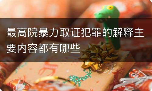 最高院暴力取证犯罪的解释主要内容都有哪些