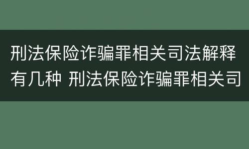 刑法保险诈骗罪相关司法解释有几种 刑法保险诈骗罪相关司法解释有几种情形
