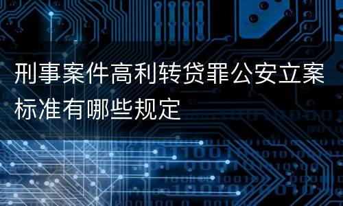 刑事案件高利转贷罪公安立案标准有哪些规定