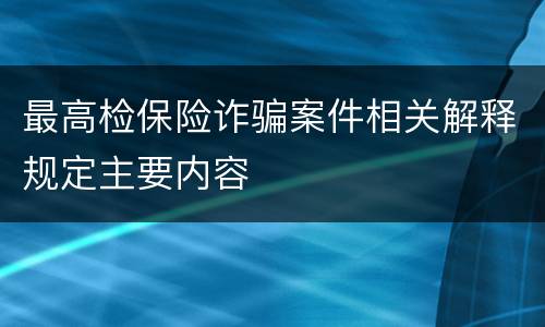 最高检保险诈骗案件相关解释规定主要内容