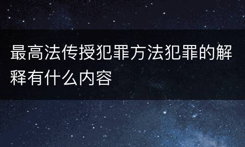 最高法传授犯罪方法犯罪的解释有什么内容