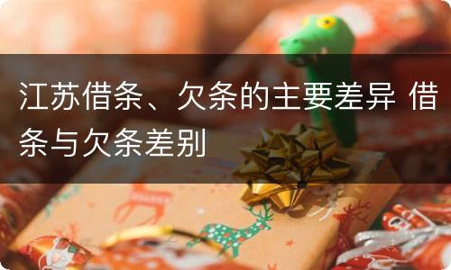 江苏借条、欠条的主要差异 借条与欠条差别