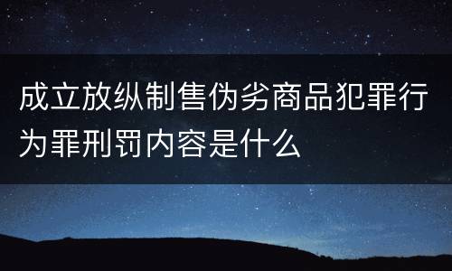 成立放纵制售伪劣商品犯罪行为罪刑罚内容是什么