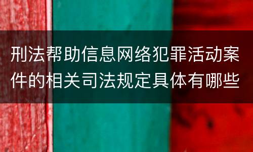 刑法帮助信息网络犯罪活动案件的相关司法规定具体有哪些