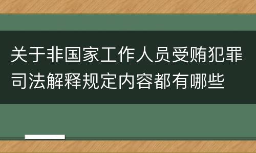 关于非国家工作人员受贿犯罪司法解释规定内容都有哪些