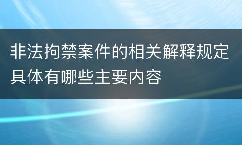 非法拘禁案件的相关解释规定具体有哪些主要内容