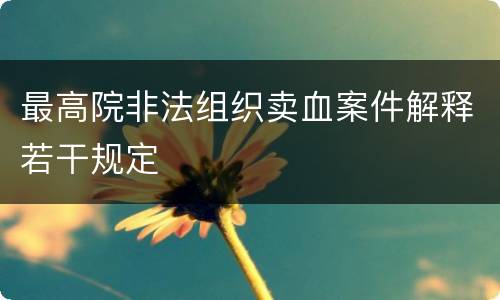 最高院非法组织卖血案件解释若干规定
