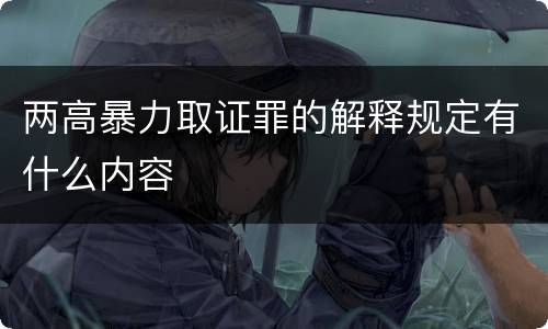 两高暴力取证罪的解释规定有什么内容